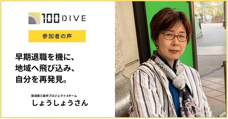 早期退職を機に、地域へ飛び込み、自分を再発見。