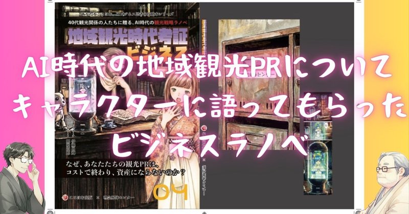 なぜハコモノは爆死し、聖地は生き残るのか？ ―地域観光時代考証ビジネスが暴く、観光の残酷な真実 eyecatch