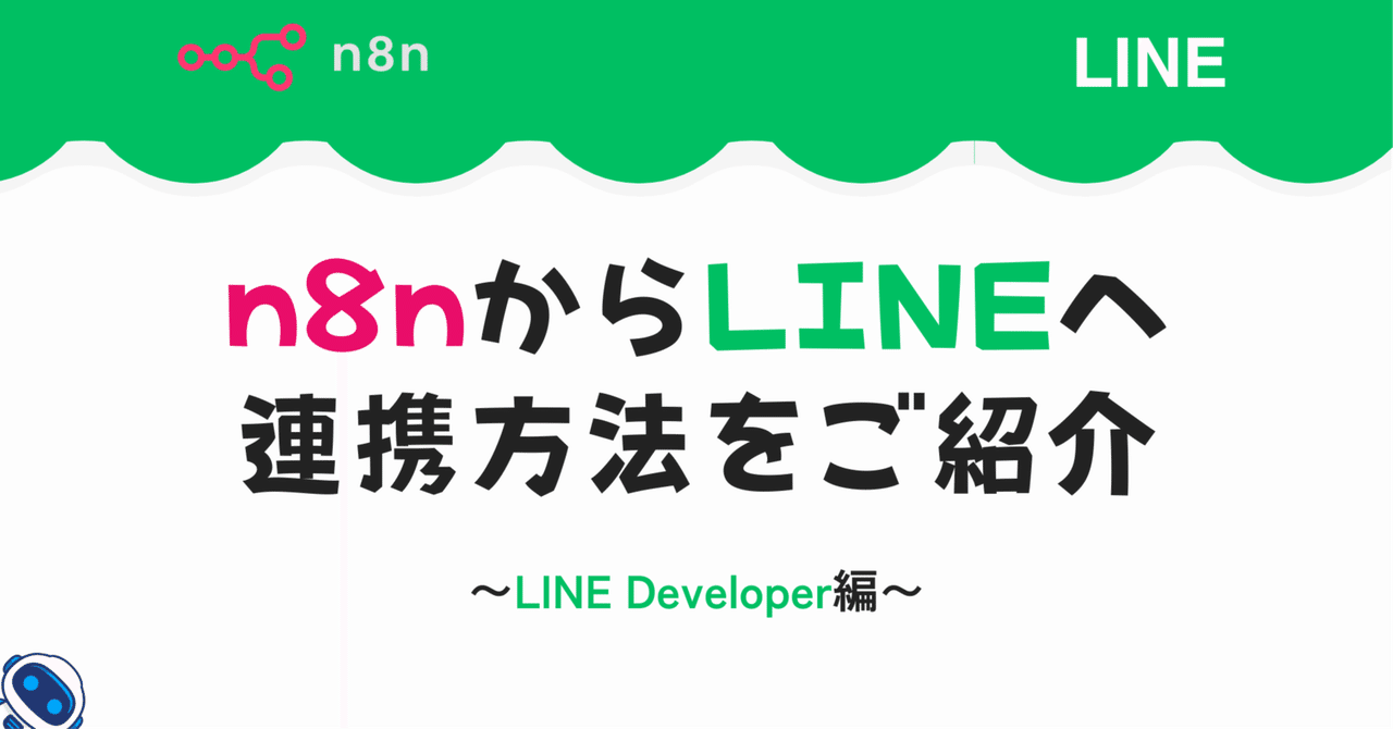 きよりん 連絡ページ n8nからLINEへ〜連携方法をご紹介〜｜AI導入ラボ【非エンジニア向けの