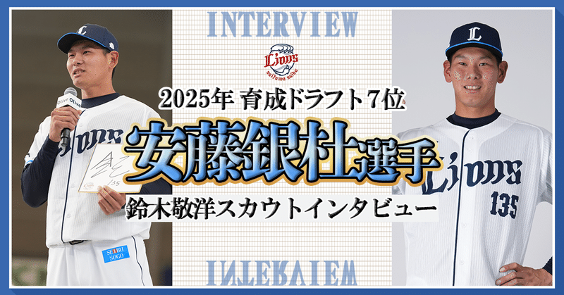 【スカウトインタビューvol.13】育成ドラフト7位安藤銀杜選手は、大きな可能性を秘めた逸材。完成形は走攻守に高レベルを誇った秋山幸二氏 【スカウトインタビューvol.13】育成ドラフト7位安藤銀杜選手は、大きな可能性を秘めた逸材。完成形は走攻守に高レベルを誇った秋山幸二氏