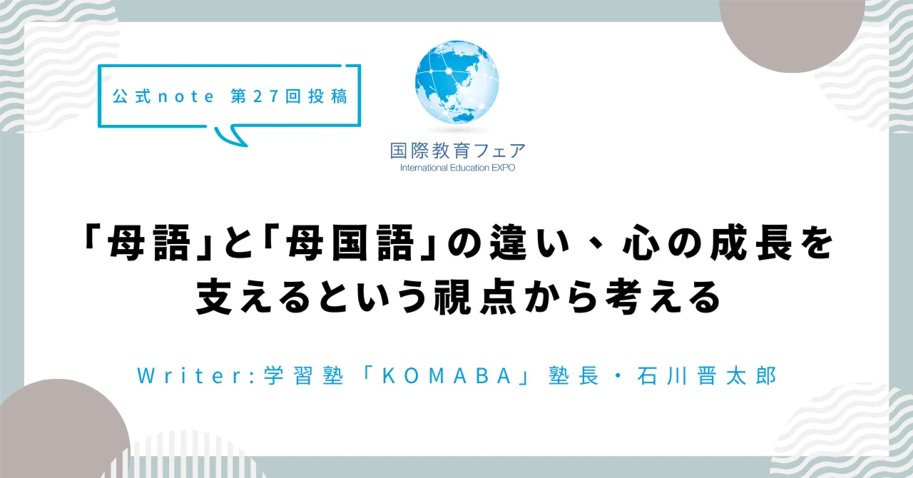 「母語」と「母国語」の違い、心の成長を支えるという視点から考える |国際教育フェア