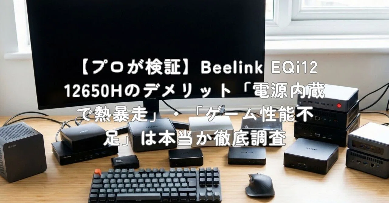 プロが検証】Beelink EQi12 12650Hのデメリット「電源内蔵で熱暴走 