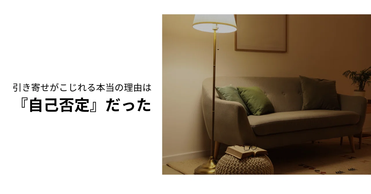 引き寄せがこじれる本当の理由は『自己否定』だった|あひる|生きづらさの根っこをほどくプロ
