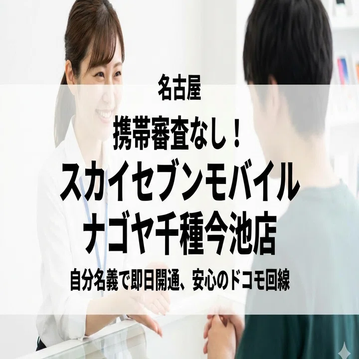 携帯ブラックでも自分名義で契約できる理由｜スカイセブンモバイルは 