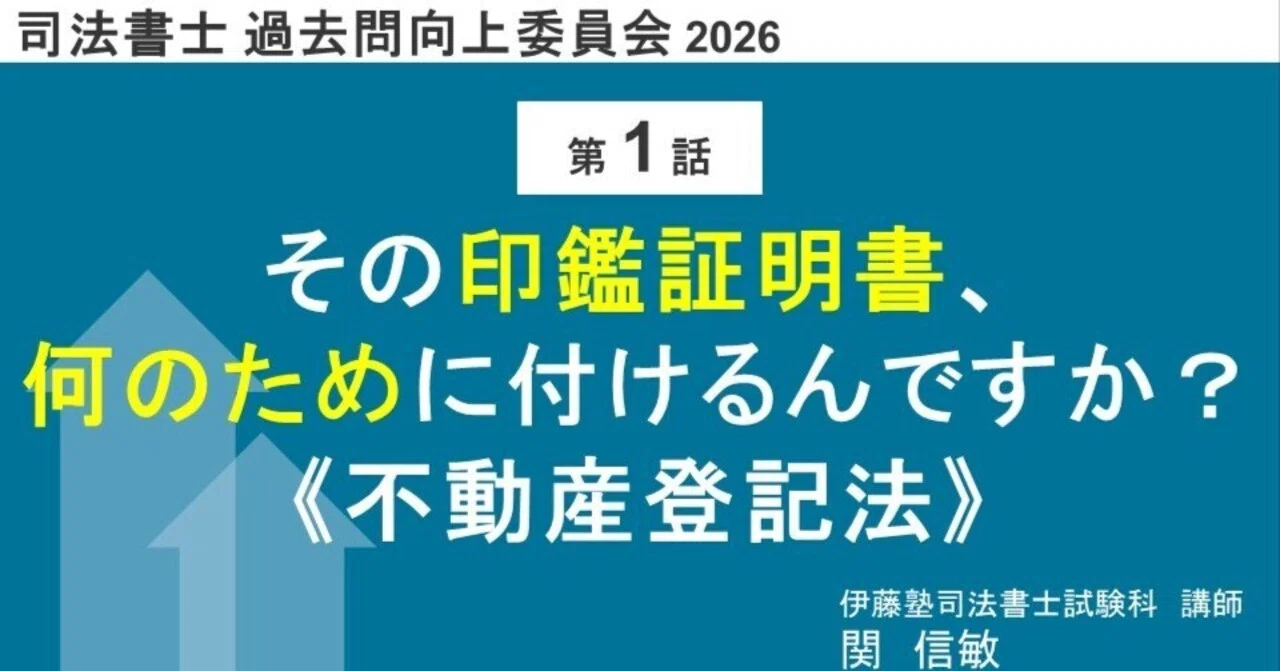 司法書士過去問向上委員会2026「第1話 その印鑑証明書、何のため