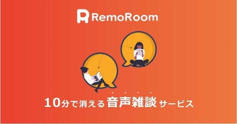 RemoRoomキャプチャ