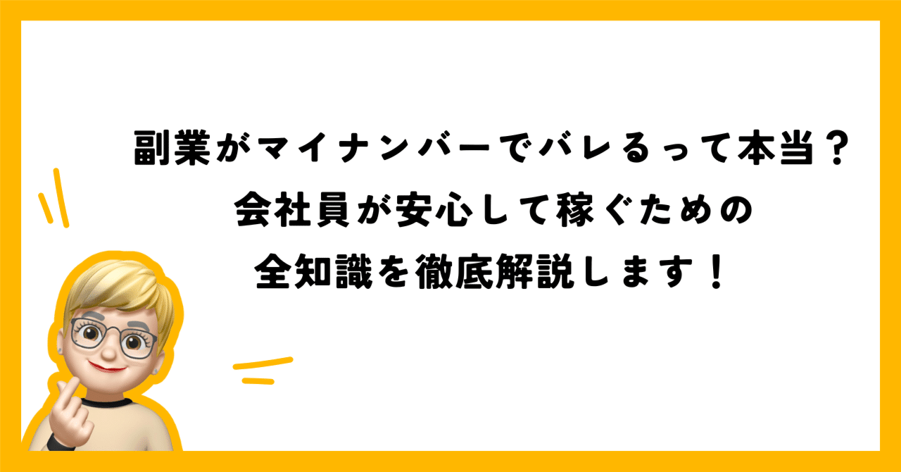 副業がマイナンバーでバレるって本当？会社員が安心して稼ぐための全知識を徹底解説します！｜あやの＠【Slow Work Lab】在宅副業で月収5万円講座