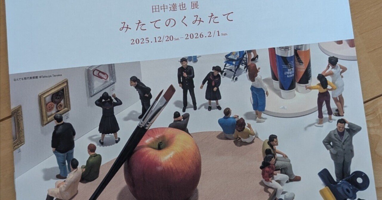 みたてのくみたて〈田中達也展〉清水文化会館｜朝の旅人