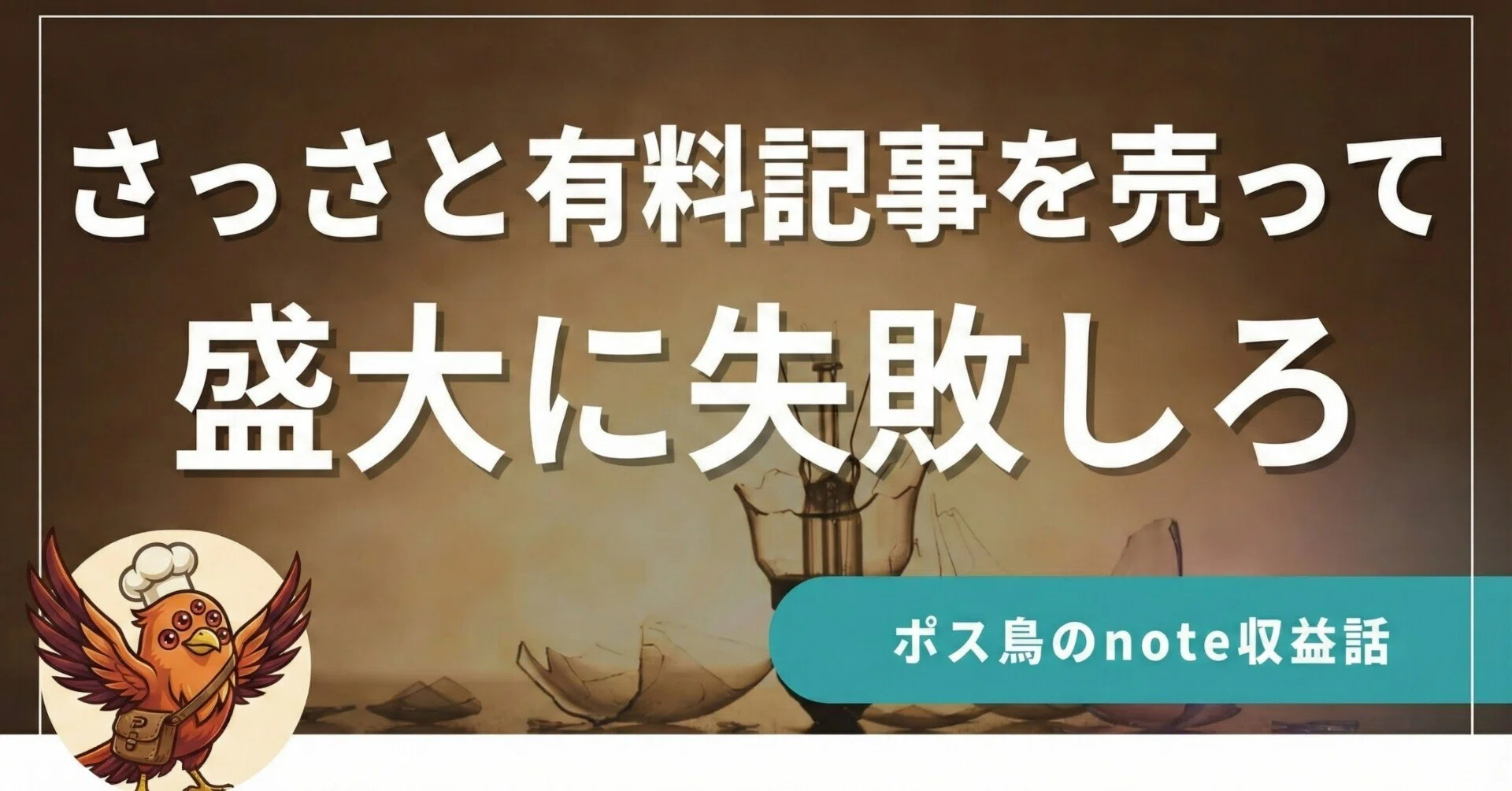 noteで稼ぎたいなら、さっさと有料記事を売って、盛大に失敗しろ