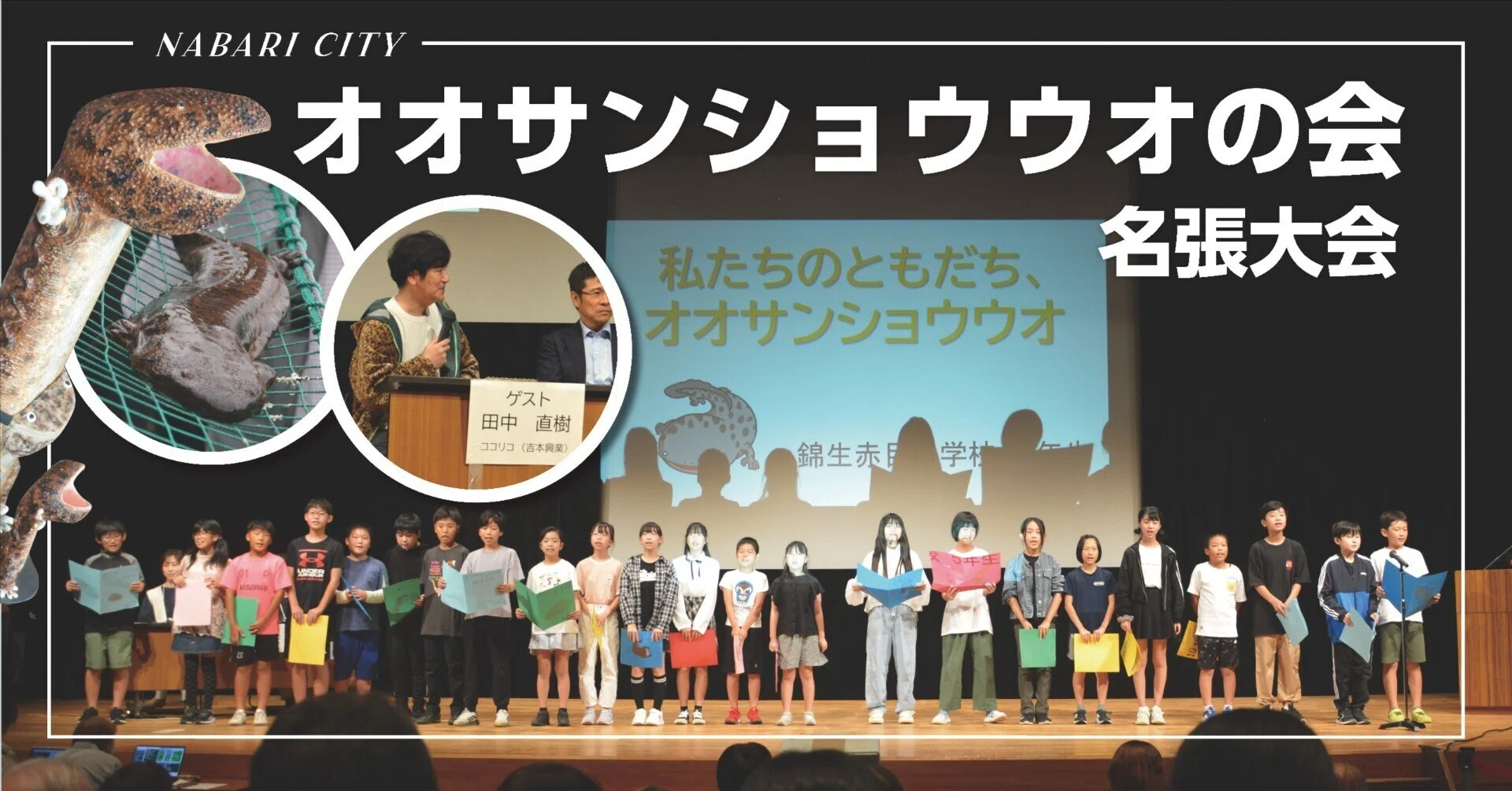 オオサンショウウオ愛を叫べ！日本オオサンショウウオの会 名張大会