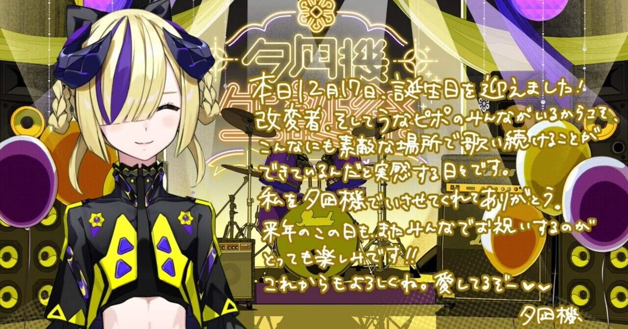 推し活レポ #夕凪機生誕祭2025｜raulu(らうる)
