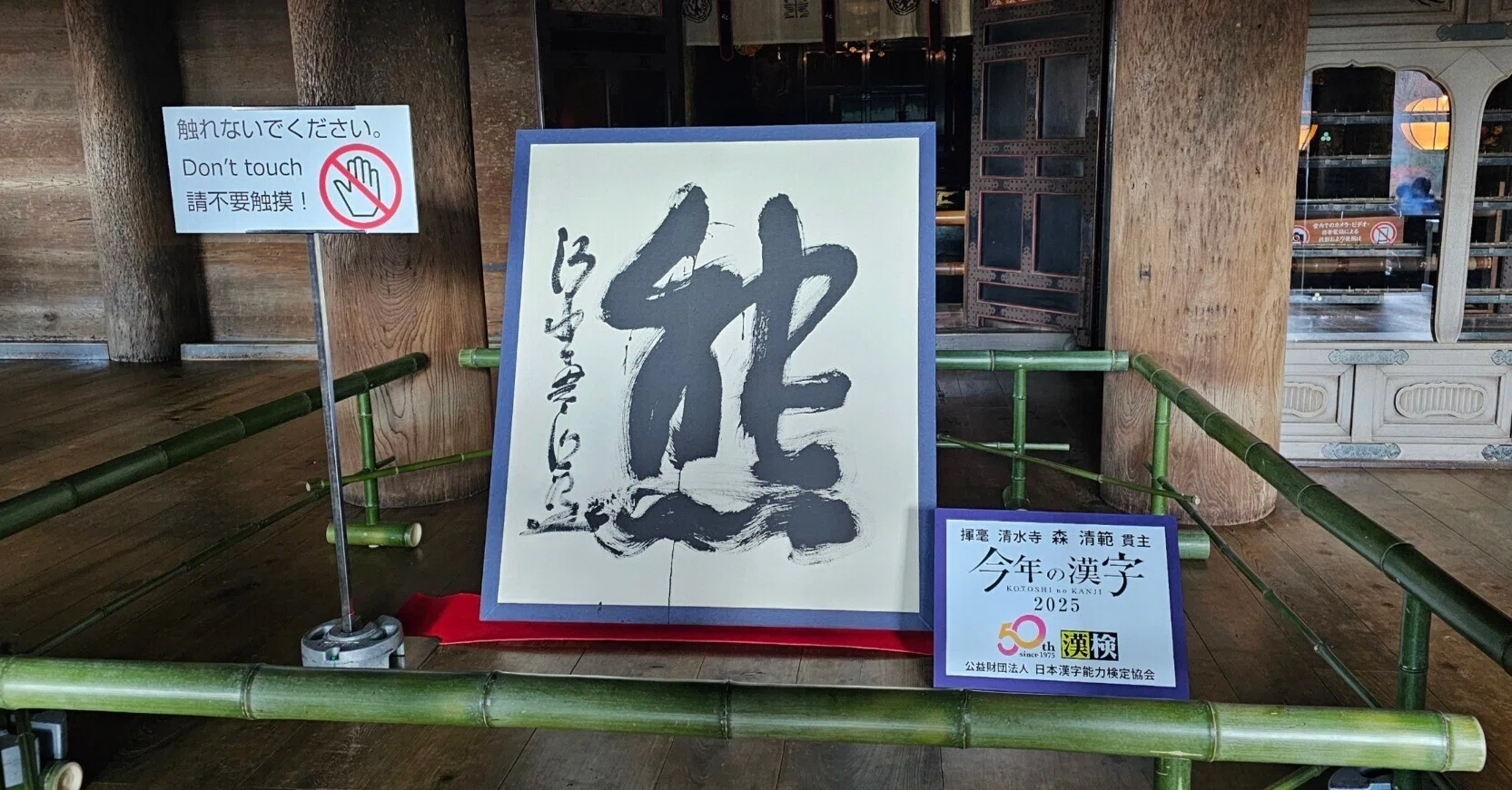 社寺散歩｜音羽山 清水寺｜京都・東山区｜今年の漢字は『熊』でした