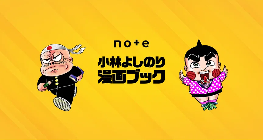 小林よしのり漫画ブック - 2026-06｜小林よしのり｜note