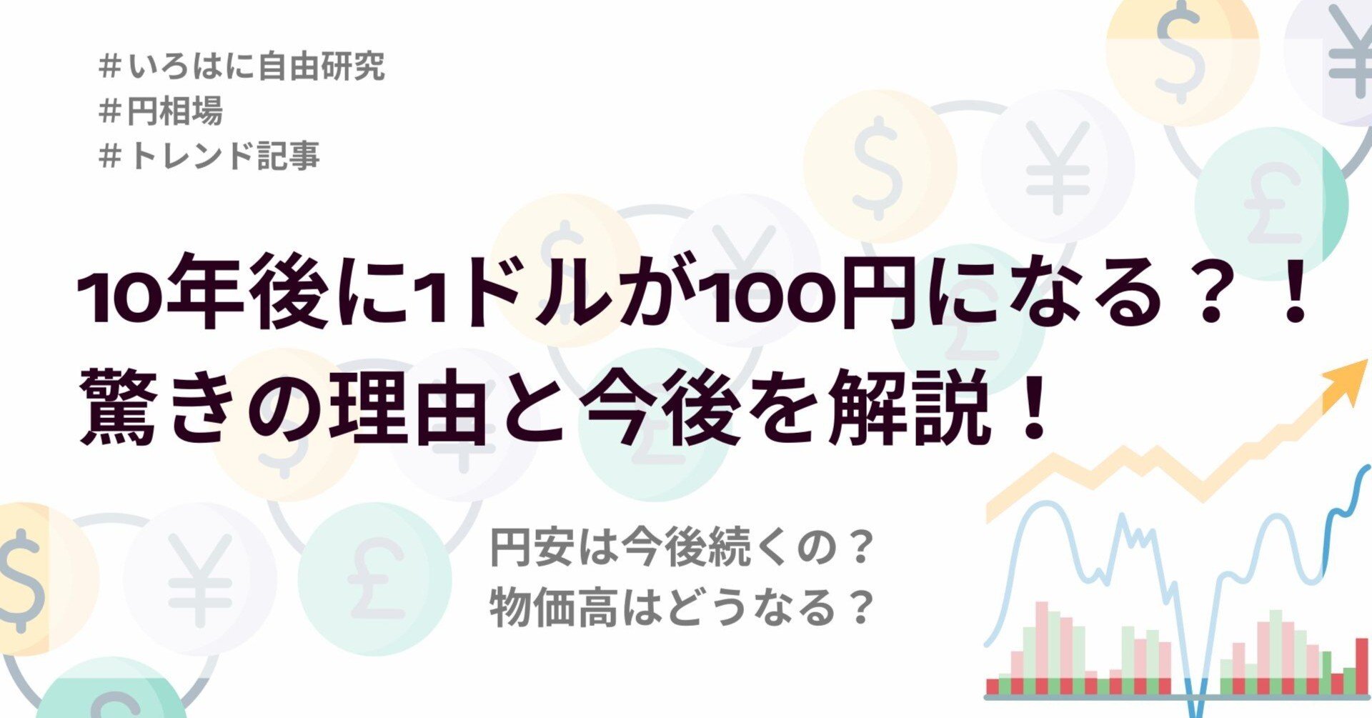 10年後にドルが100円になる？！驚きの理由と今後を解説！｜（株）インベストメントブリッジ