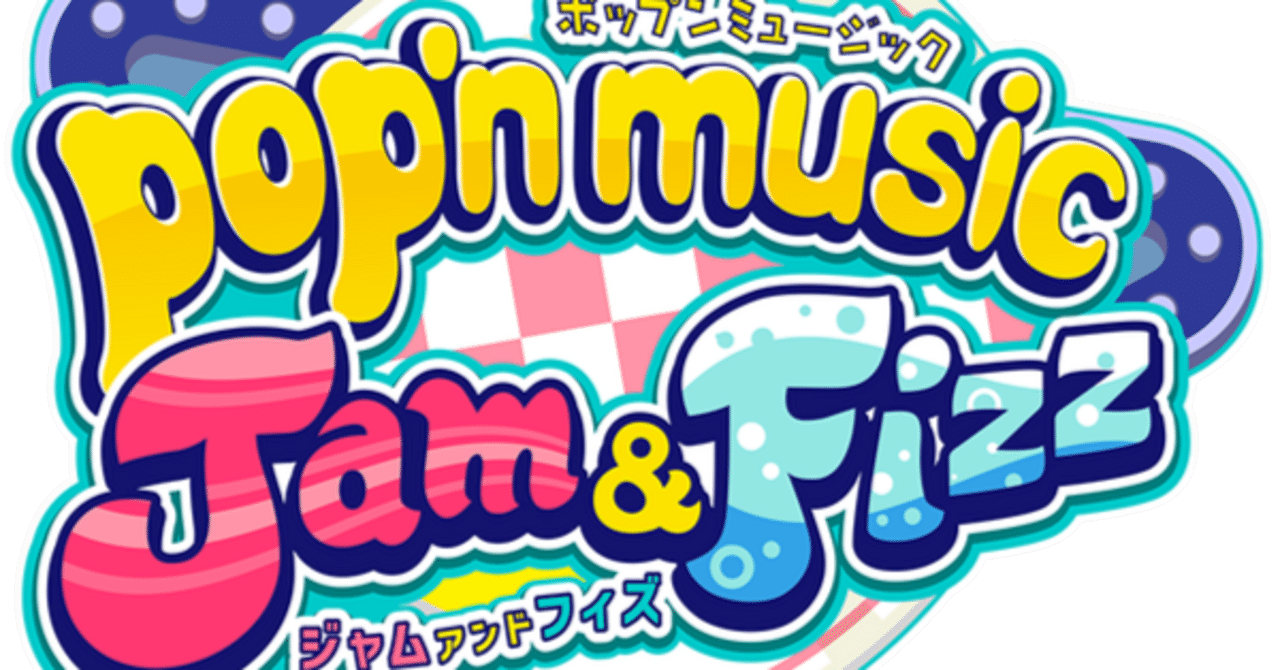 ありがとう pop'n music Jam & Fizz｜むぎゅん