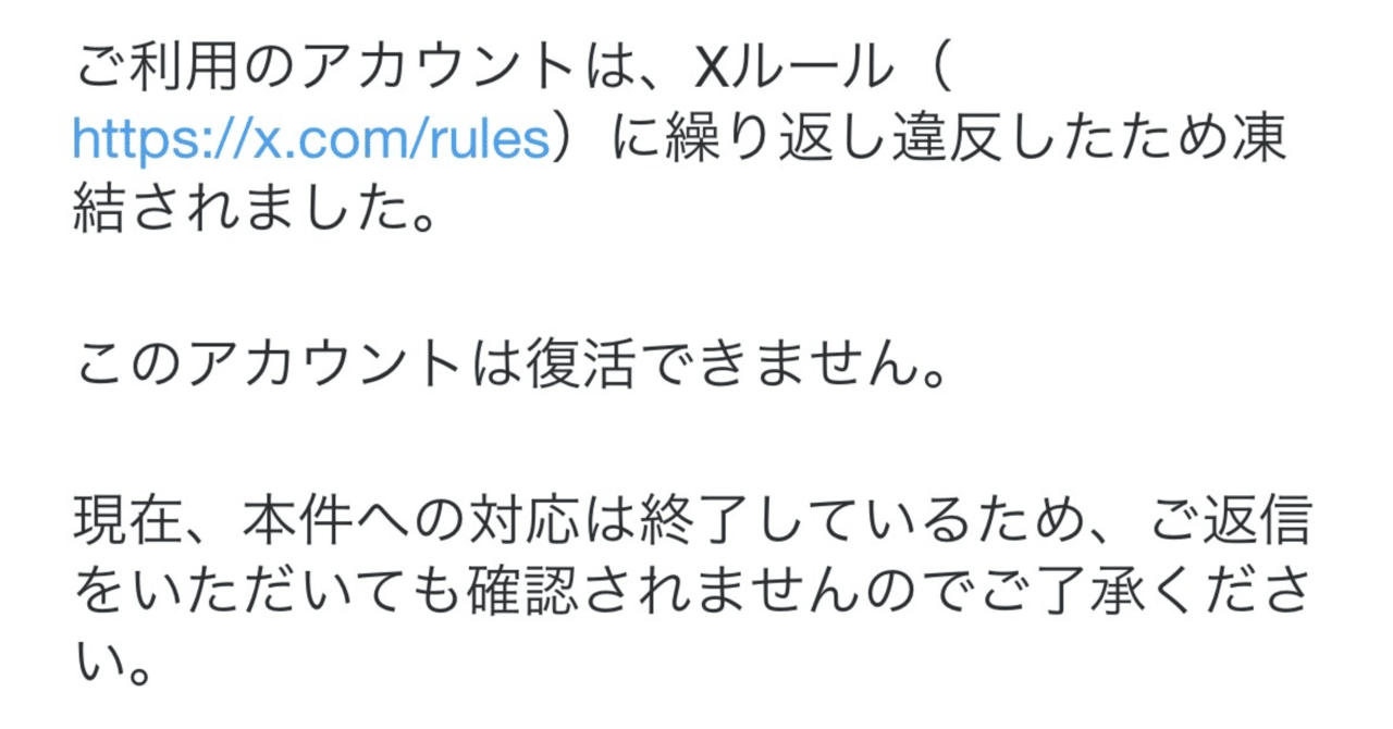 取引終了しました。 Xアカウント永久凍結の顛末｜BROAD96(ブロード)