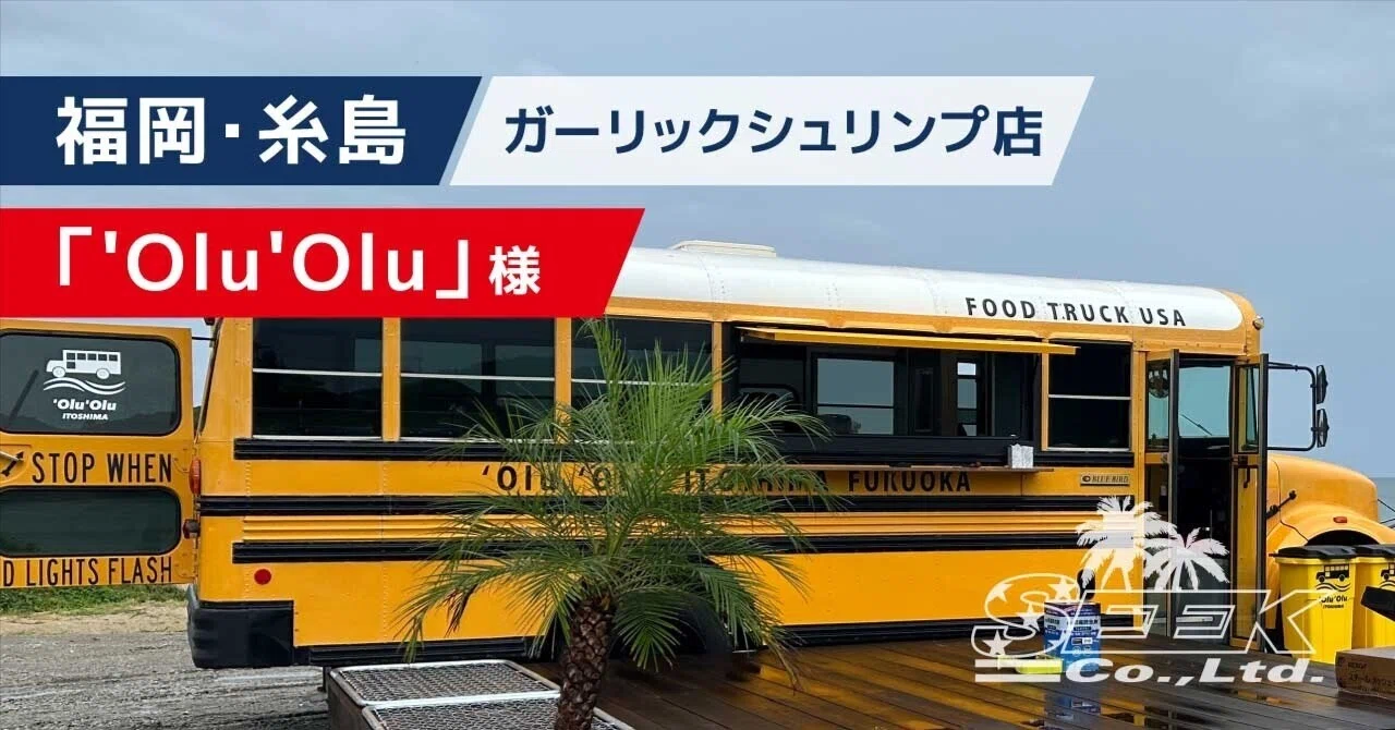 Olu'Olu（オルオル）｜SEEKササキの納車メモ｜SEEK CAR SALES