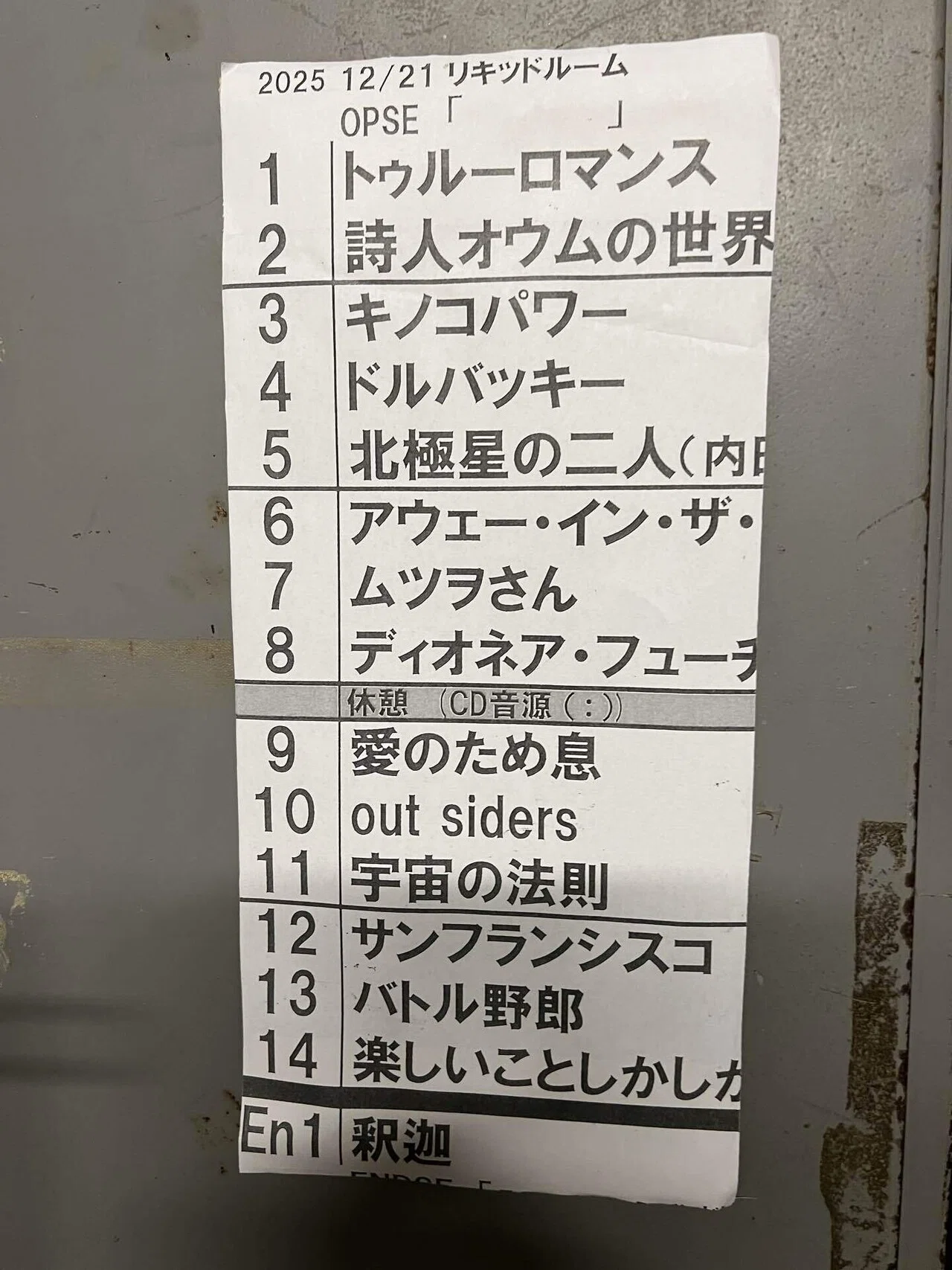 2025年筋肉少女帯ライブ。釈迦やって終わりました。28日は名曲喫茶