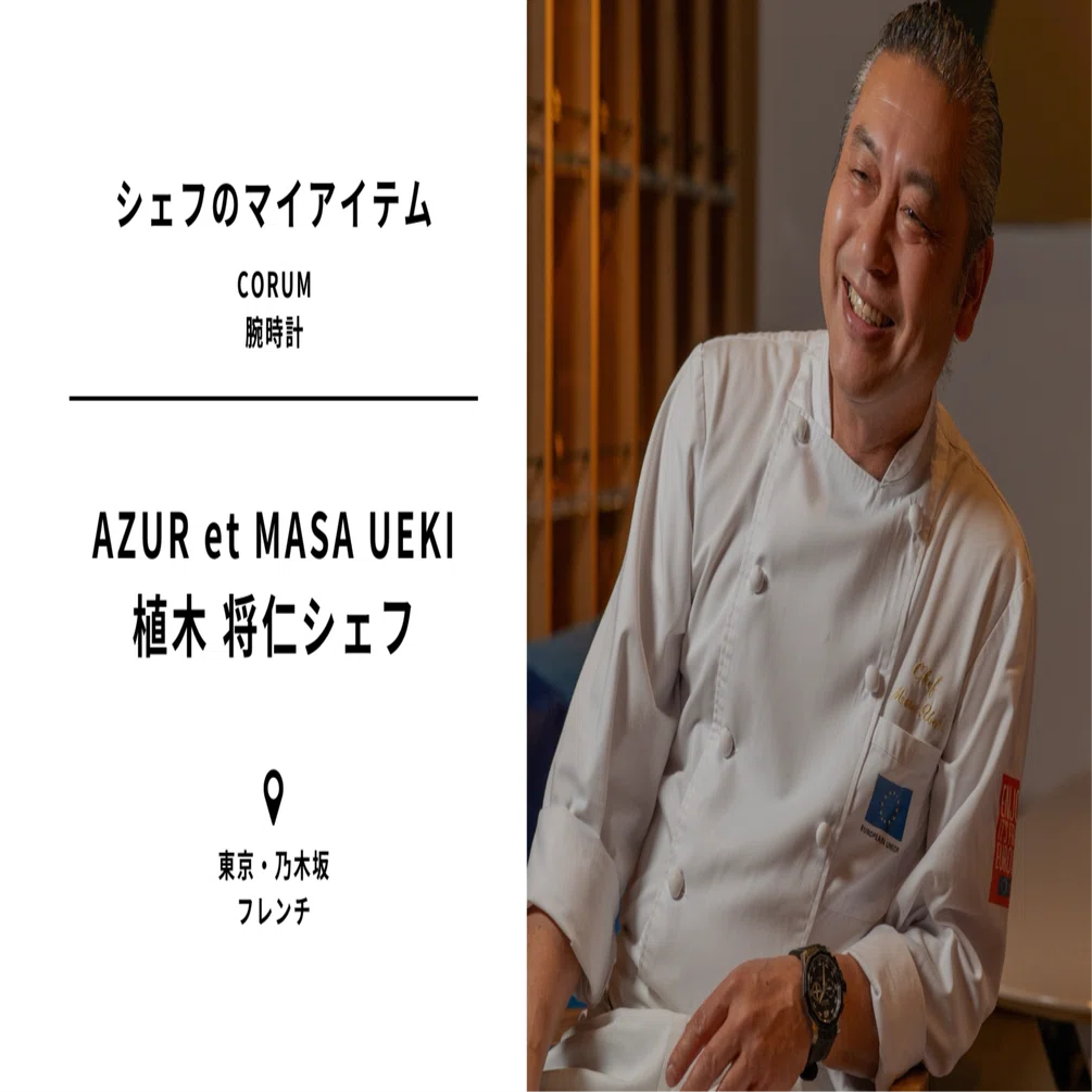 CHEFMEE｜シェフのマイアイテム】AZUR et MASA UEKI 植木シェフ CORUM