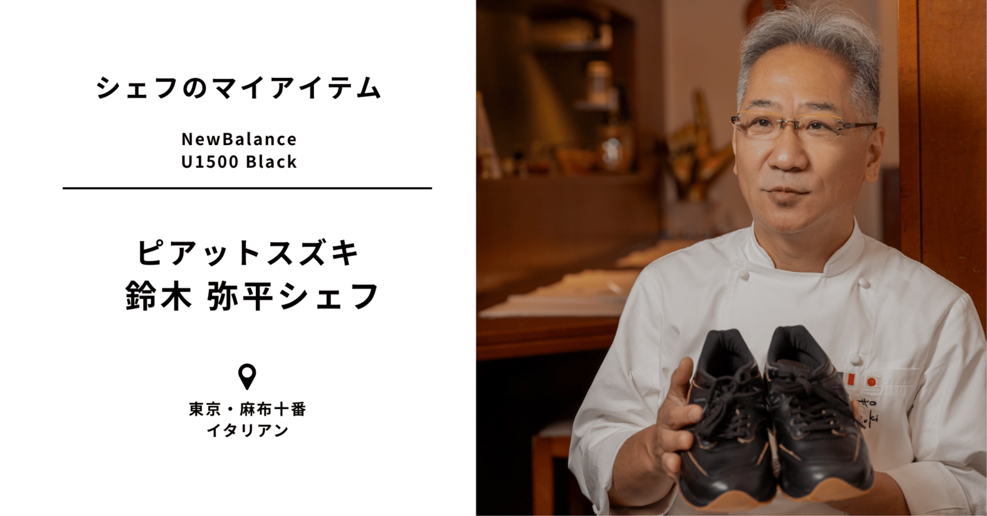 シェフ CHEFMEE｜シェフのマイアイテム】ピアットスズキ 鈴木シェフ