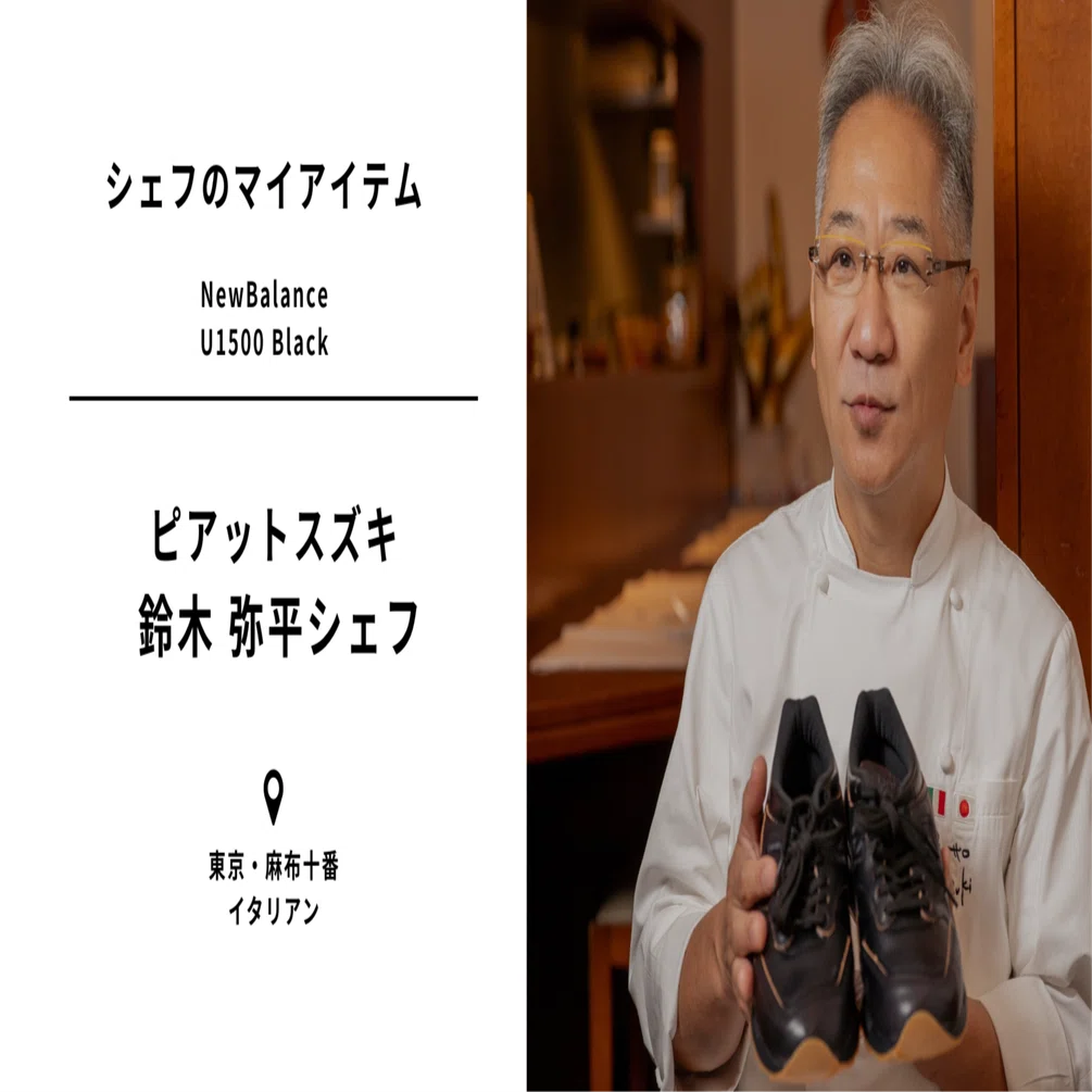 CHEFMEE｜シェフのマイアイテム】ピアットスズキ 鈴木シェフ