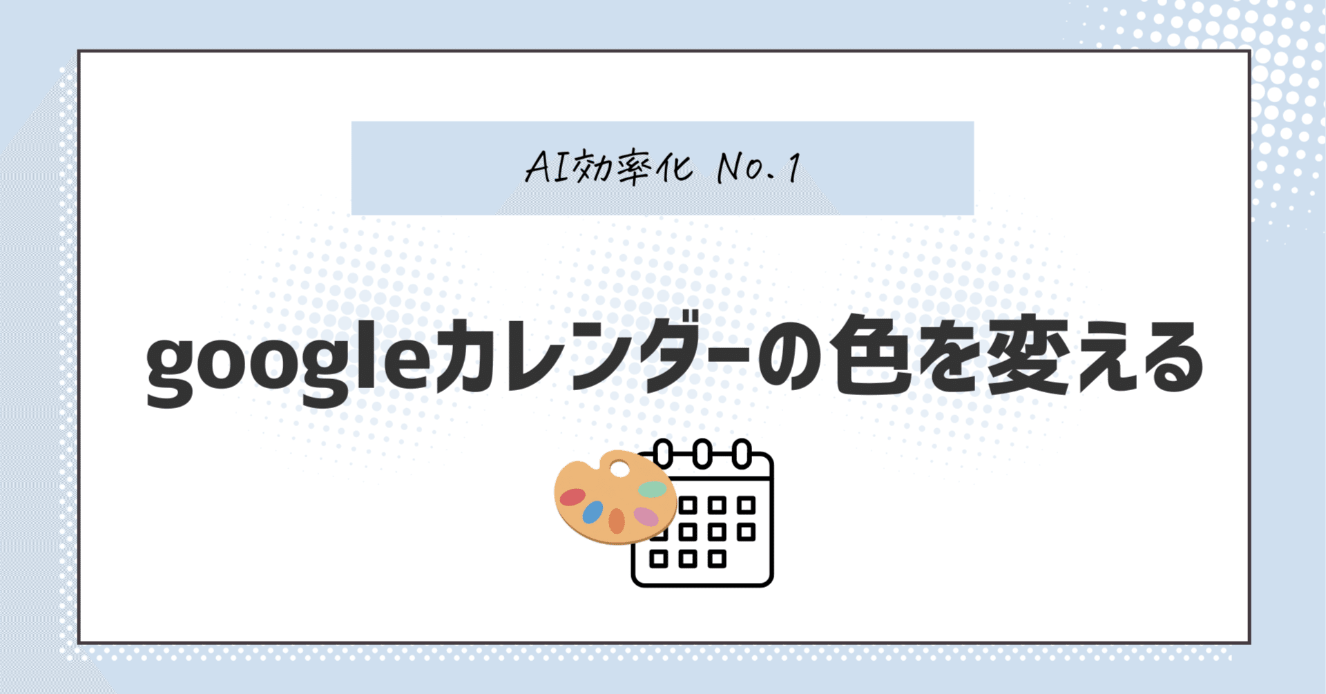 Googleカレンダーの色変えが面倒なので、Gasで「専用アプリ」を作って
