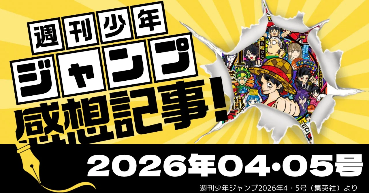 ジャンプ感想】2026年4・5合併号｜カグラバチが面白すぎる。小副川と