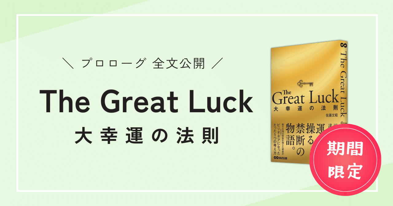 期間限定公開】『The Great Luck 大幸運の法則』プロローグ｜あさ出版note