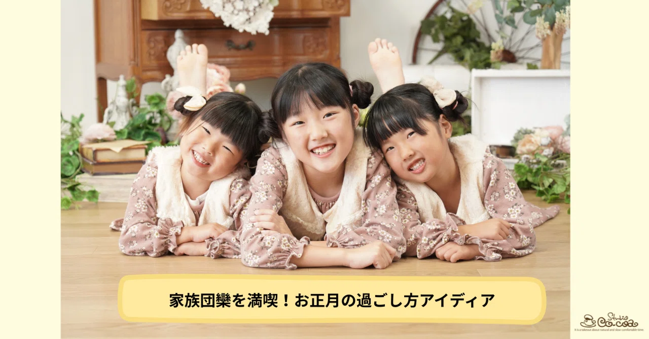 家族団欒を満喫！お正月の過ごし方アイディア｜スタジオCocoa ひたちなか店