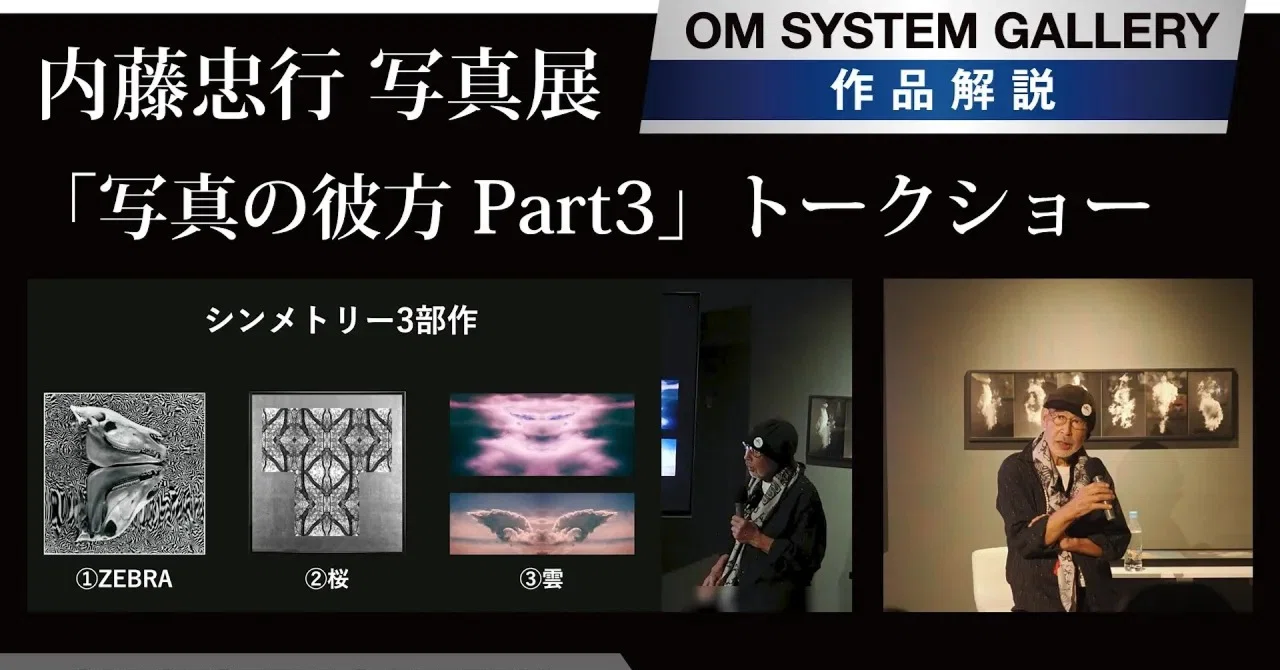 動画】内藤忠行 写真展「写真の彼方 Part3」【作品解説トーク】｜OM