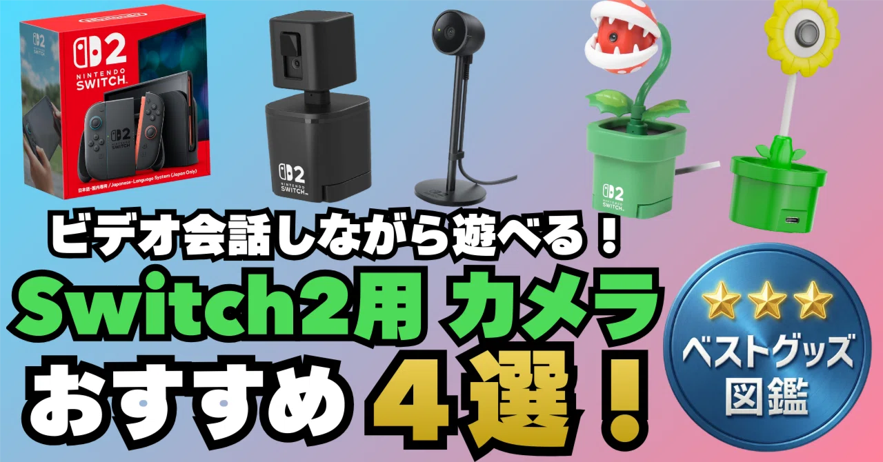 26年版】Switch 2対応ウェブカメラおすすめ4選！ビデオ通話するなら 