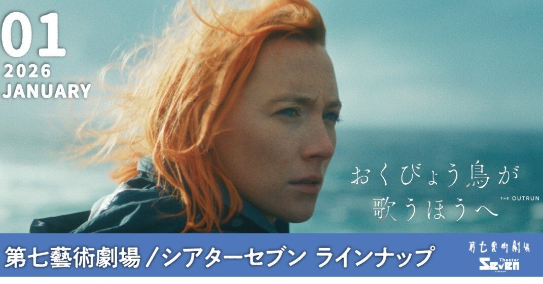 2026年1月スケジュール紙｜第七藝術劇場／シアターセブン