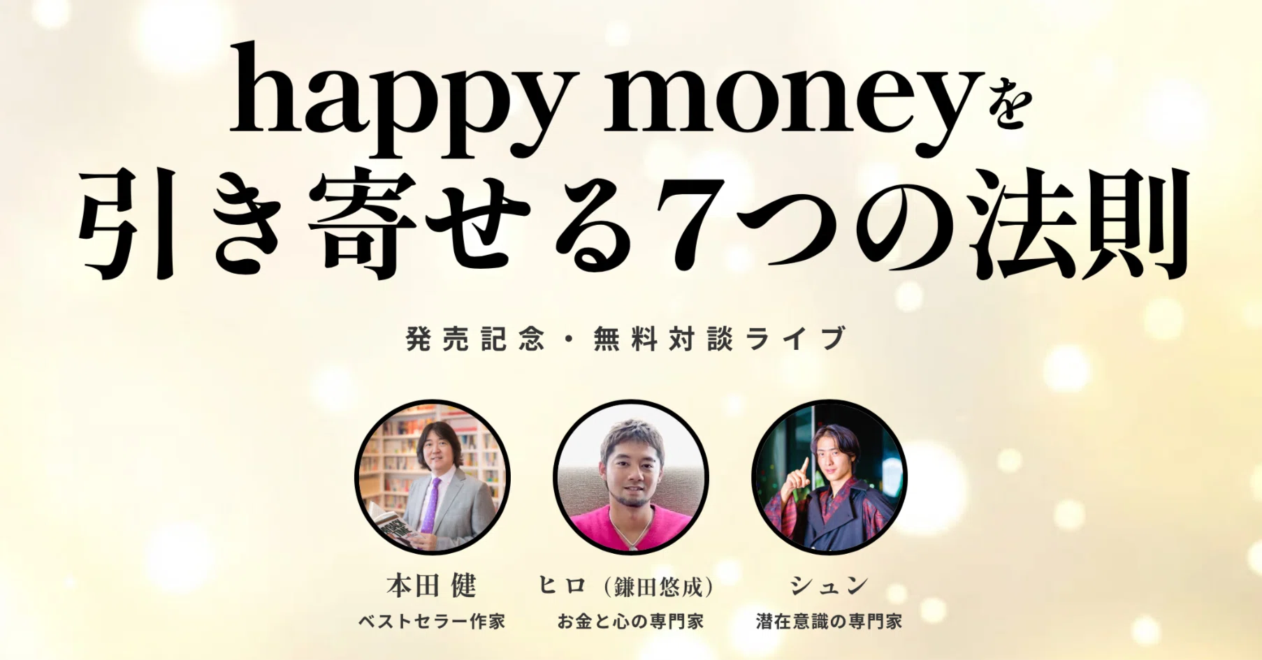 本田健 出版記念1日集中セミナー「happy moneyを引き寄せる7つの法則