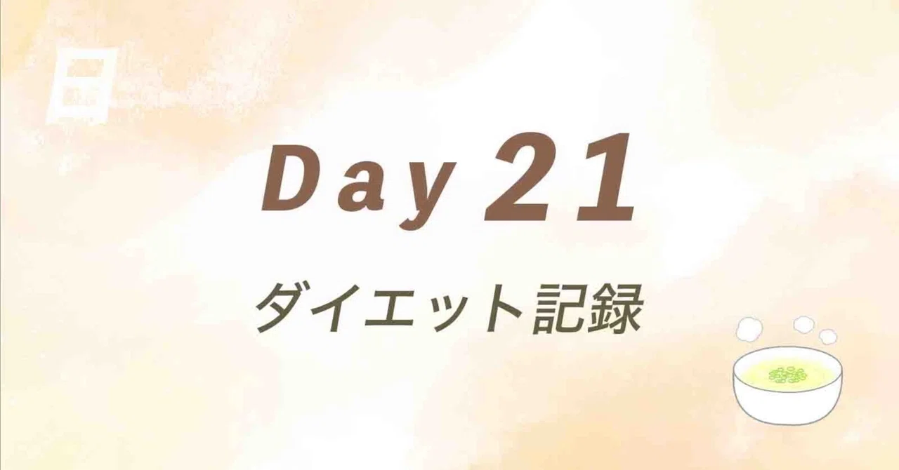 【ダイエット記録】Day 21｜数字に疲れたら、体の感覚という、もうひとつの見方｜たかし。