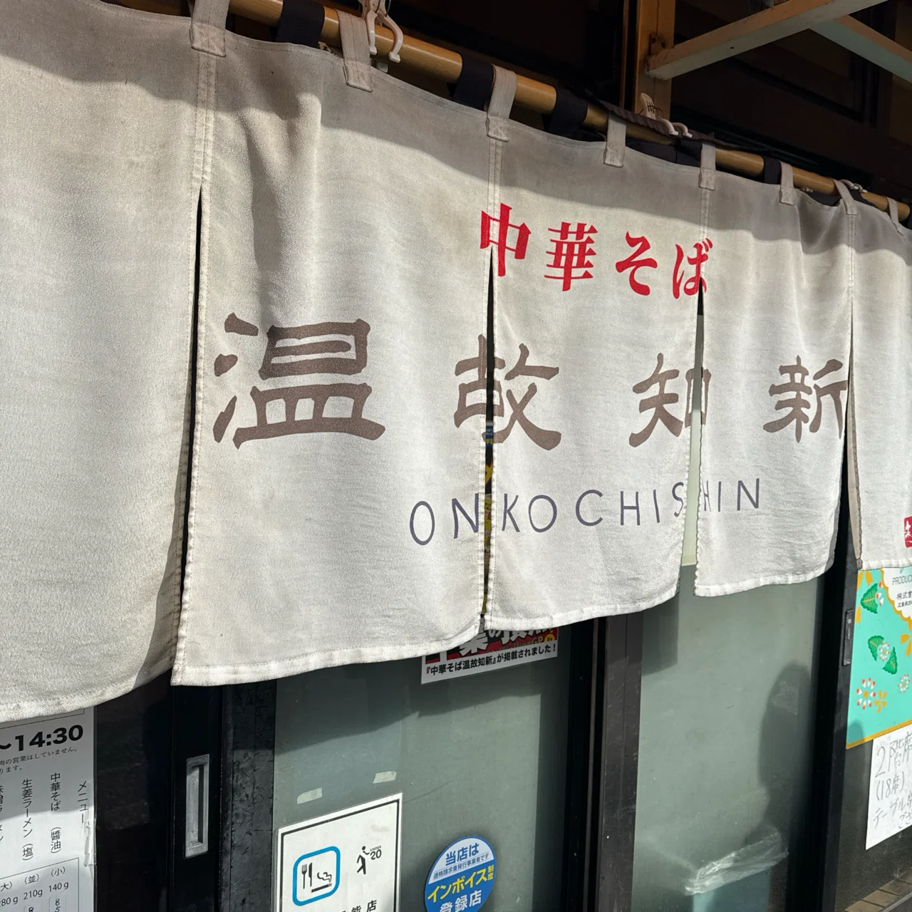 温故知新という名の昼休み 中華そば 温故知新@船橋｜asari 〈食・酒