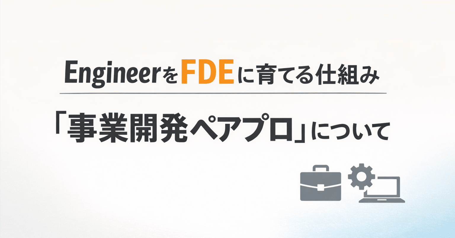 EngineerをFDEに育てる仕組み「事業開発ペアプロ」について｜株式会社ripla