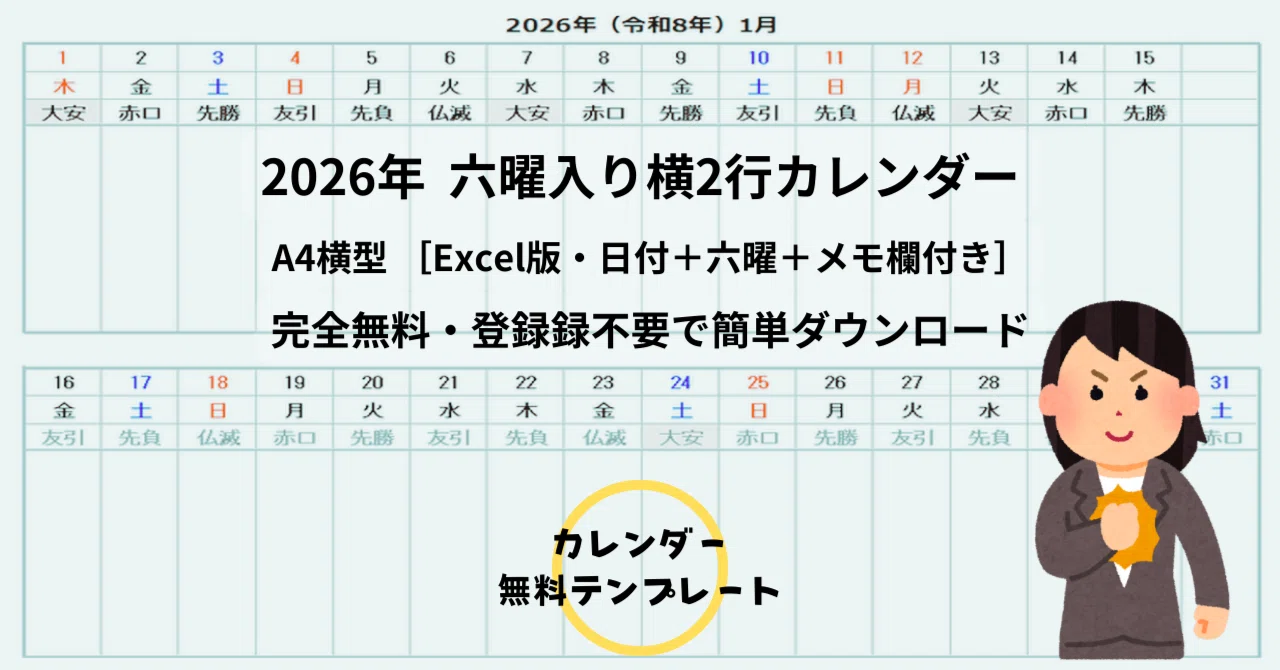 2026年】六曜入り横2段カレンダー（エクセル・A4縦）｜calendar