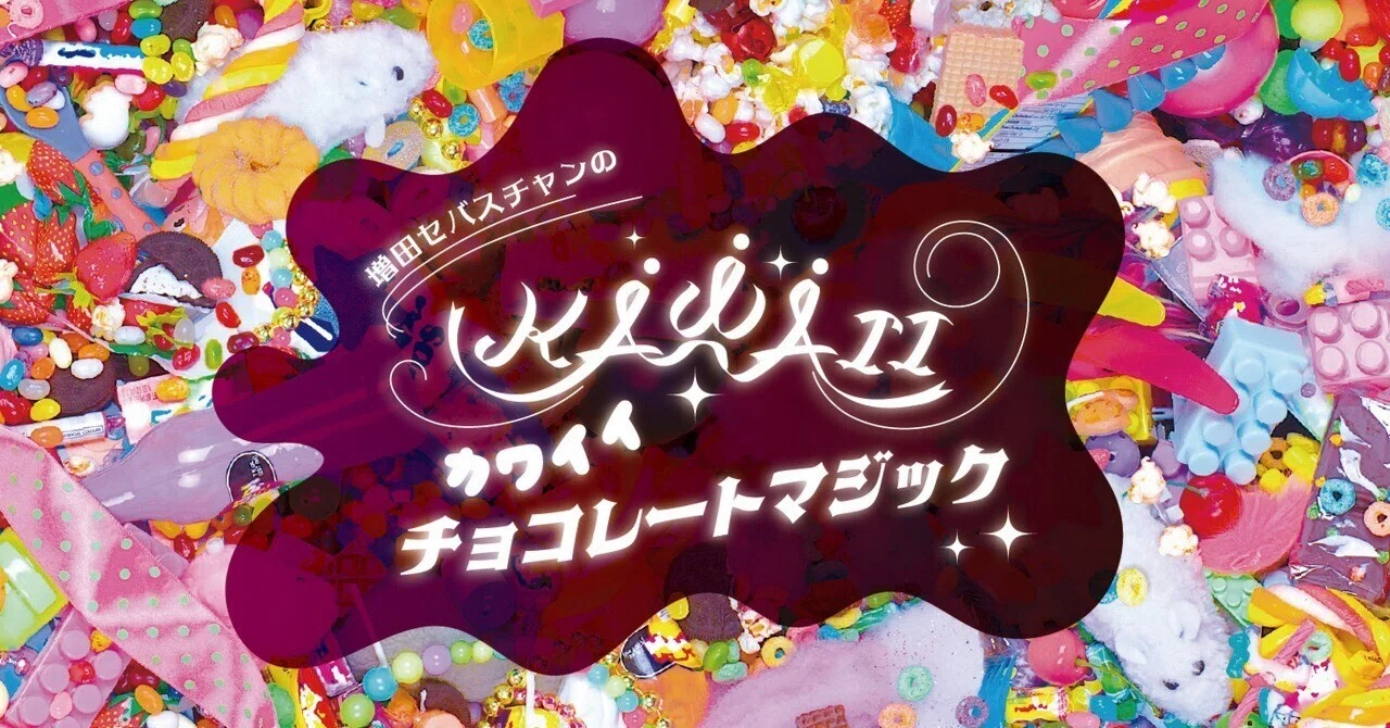 冬のお出かけに～felissimo chocolate museum～｜フェリシモ