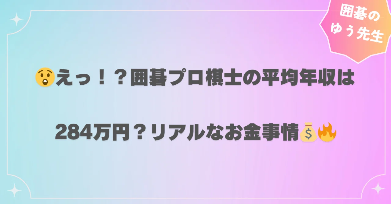 囲碁 棋士 年収 ランキング