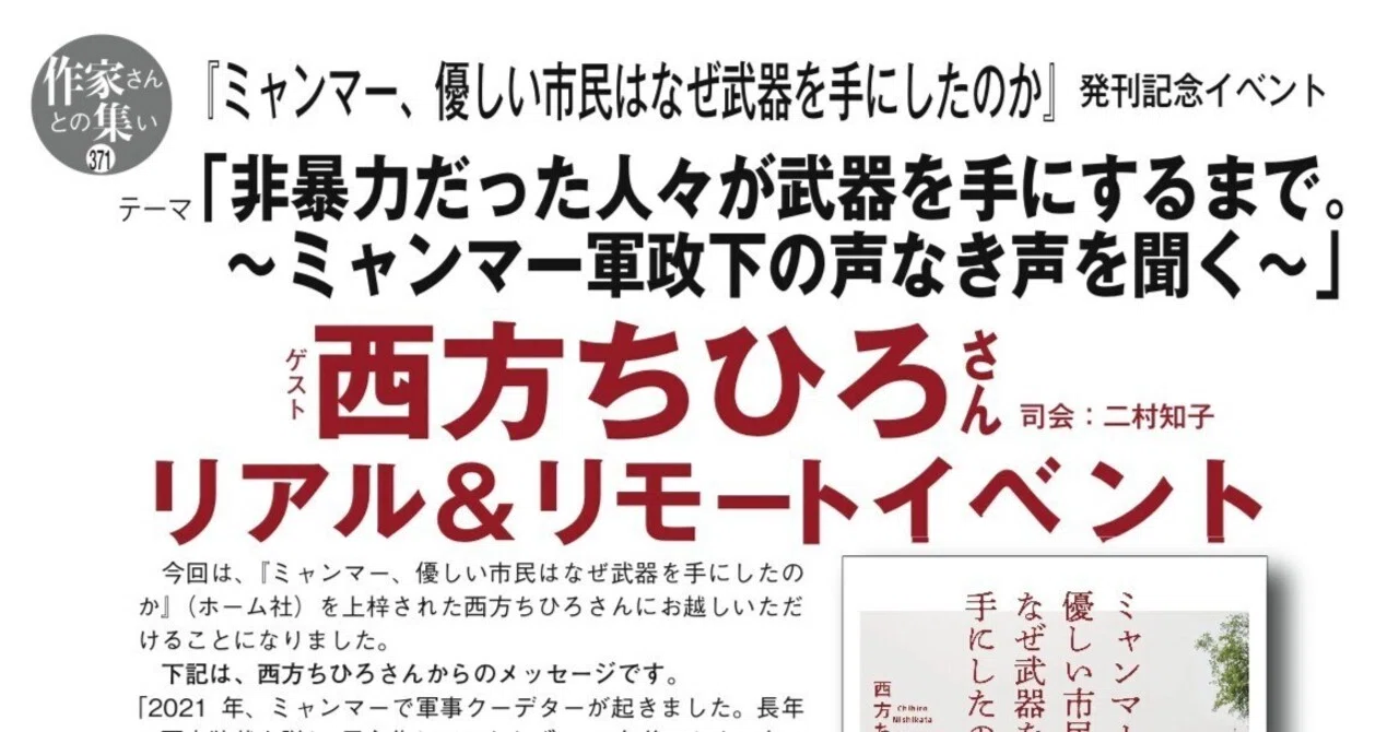 2/7(土)『ミャンマー、優しい市民はなぜ武器を手にしたのか』ホ－ム社