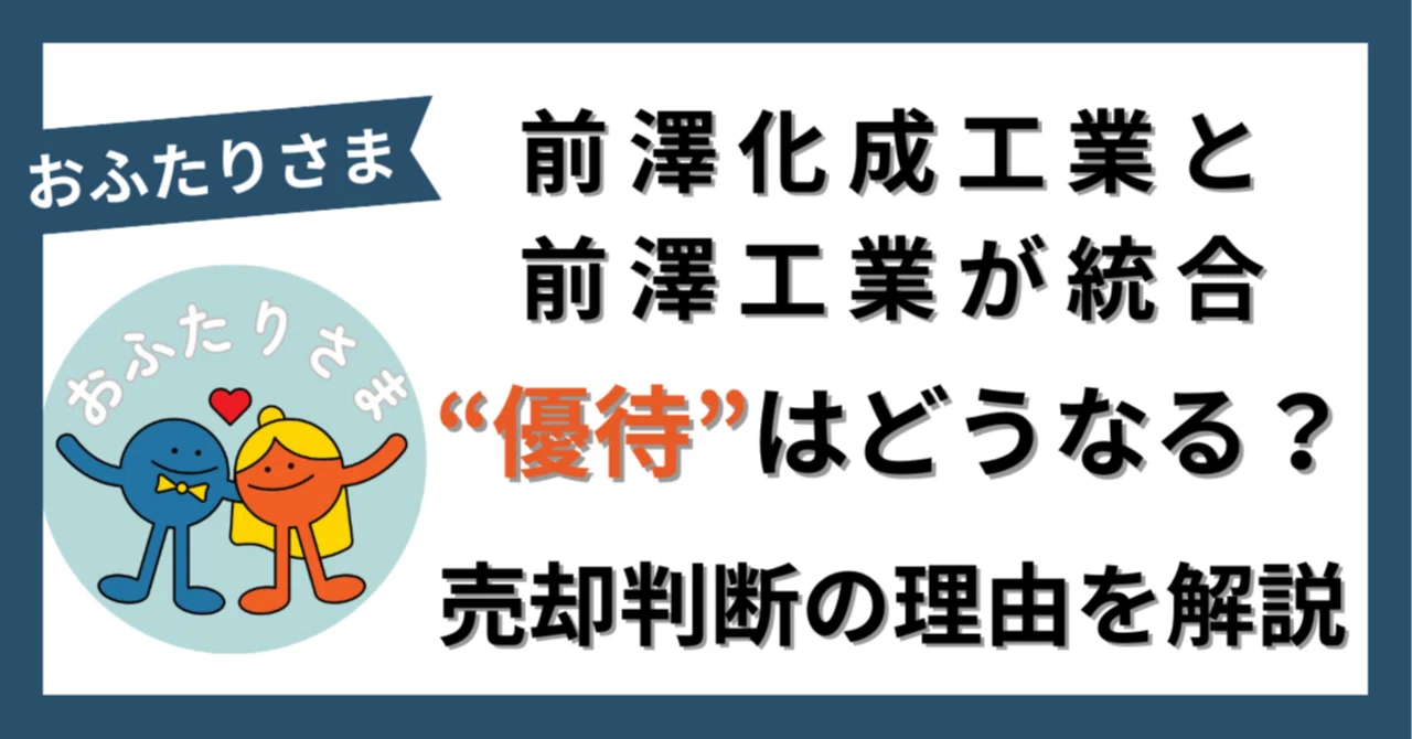 前澤化成工業と前澤工業が統合。優待はどうなる？売却判断の理由を解説 