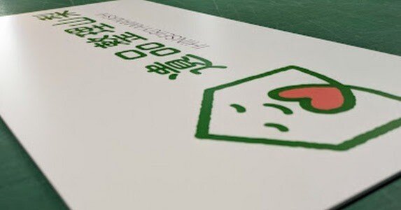 福岡】1枚3000円！遺品整理の社名看板を製作。3年持つプロの技