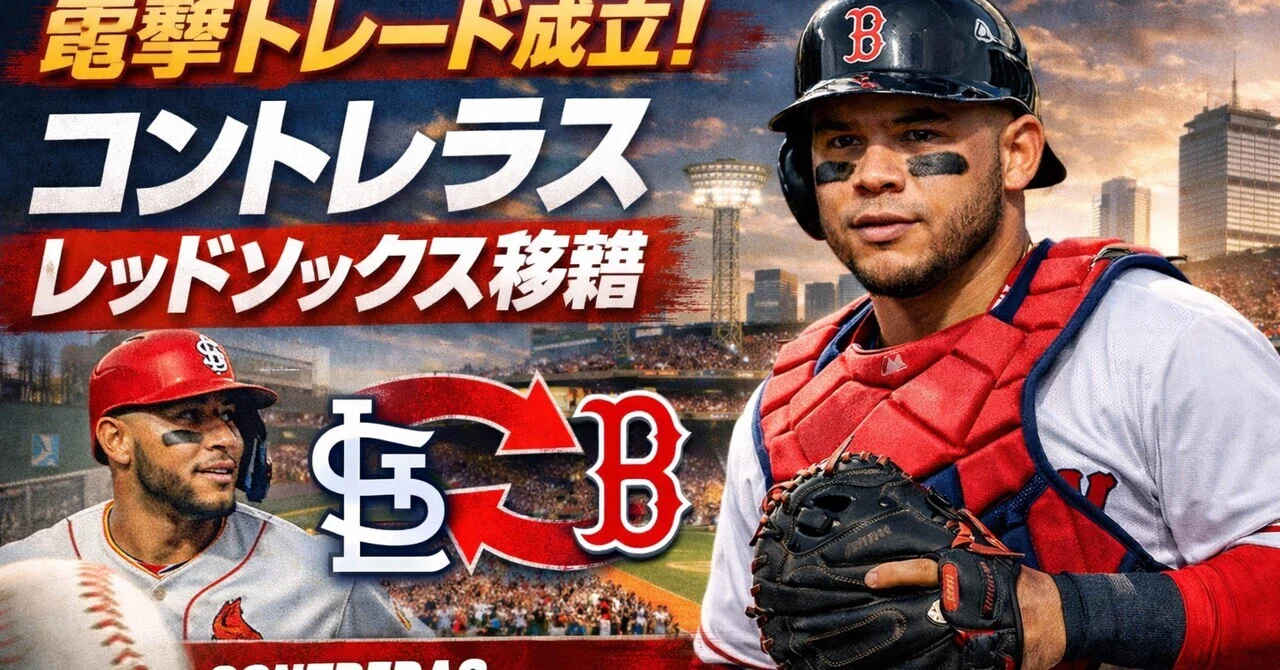 ウィルソン・コントレラスのレッドソックス移籍｜THE MLB TIMES JAPAN