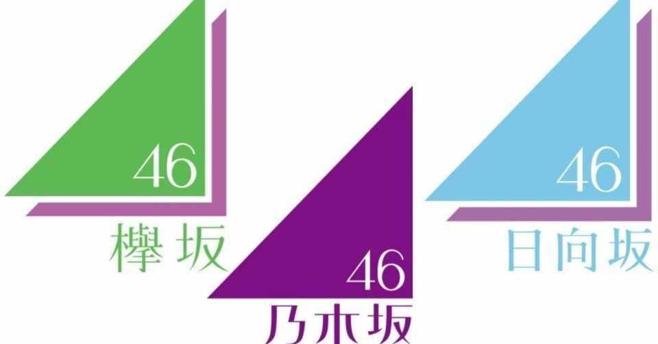 乃木坂４６ 欅坂４６紹介 あろてん Note