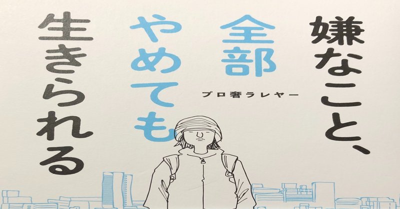 プロ奢ラレヤー 嫌なこと 全部やめても生きられる を読んだ 委員長 Keiko Funahashi Note プロ奢ラレヤー 嫌なこと 全部やめても生きられる を読んだ 委員長 Keiko Funahashi Note