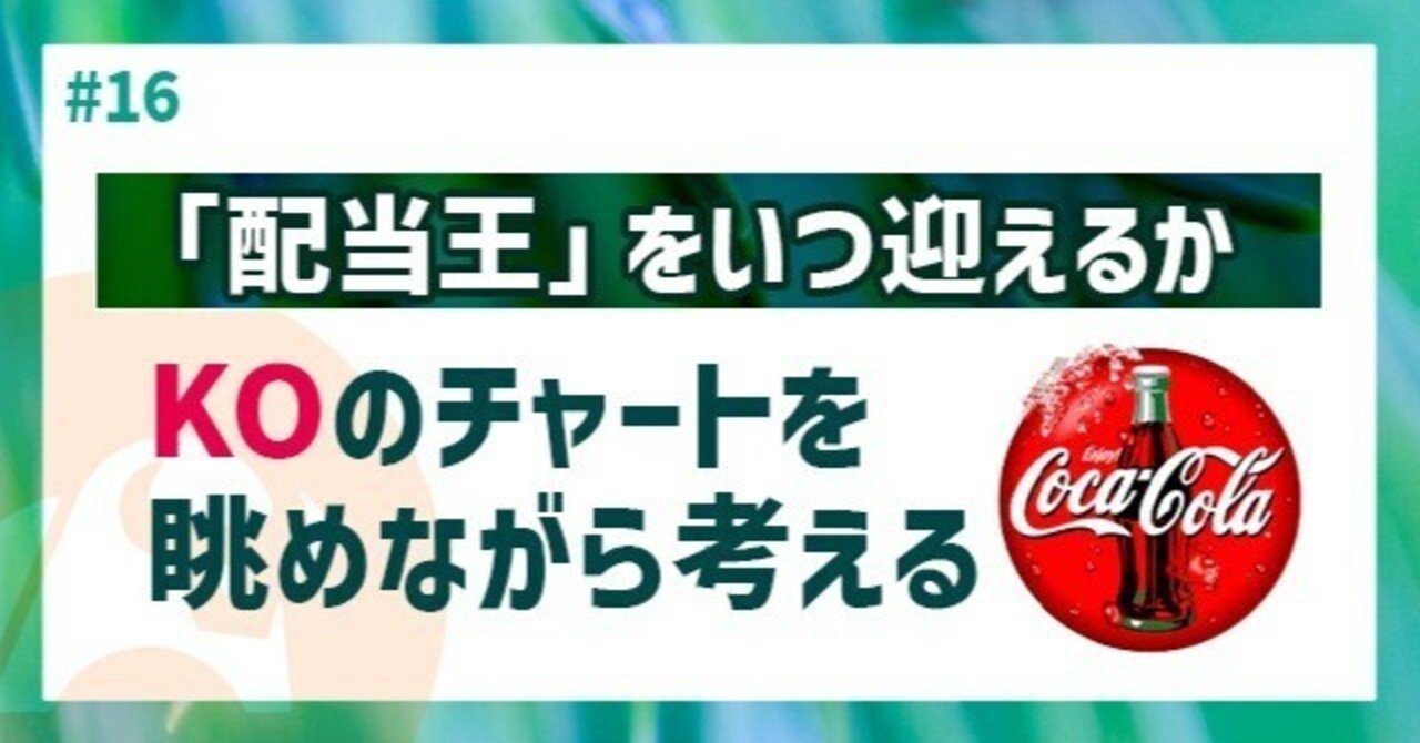 16】「配当 王」をいつ迎え入れるか。KOのチャートを眺めながら考える｜株・AI・心理｜マイナスからの出発｜知識ゼロから始める株の学び直しnote｜yuki