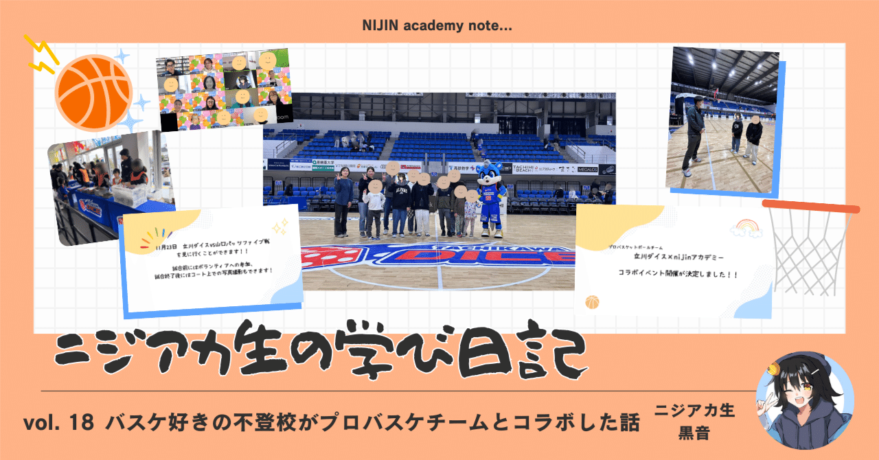 バスケ好きの不登校がプロバスケチームとコラボした話｜NIJIN