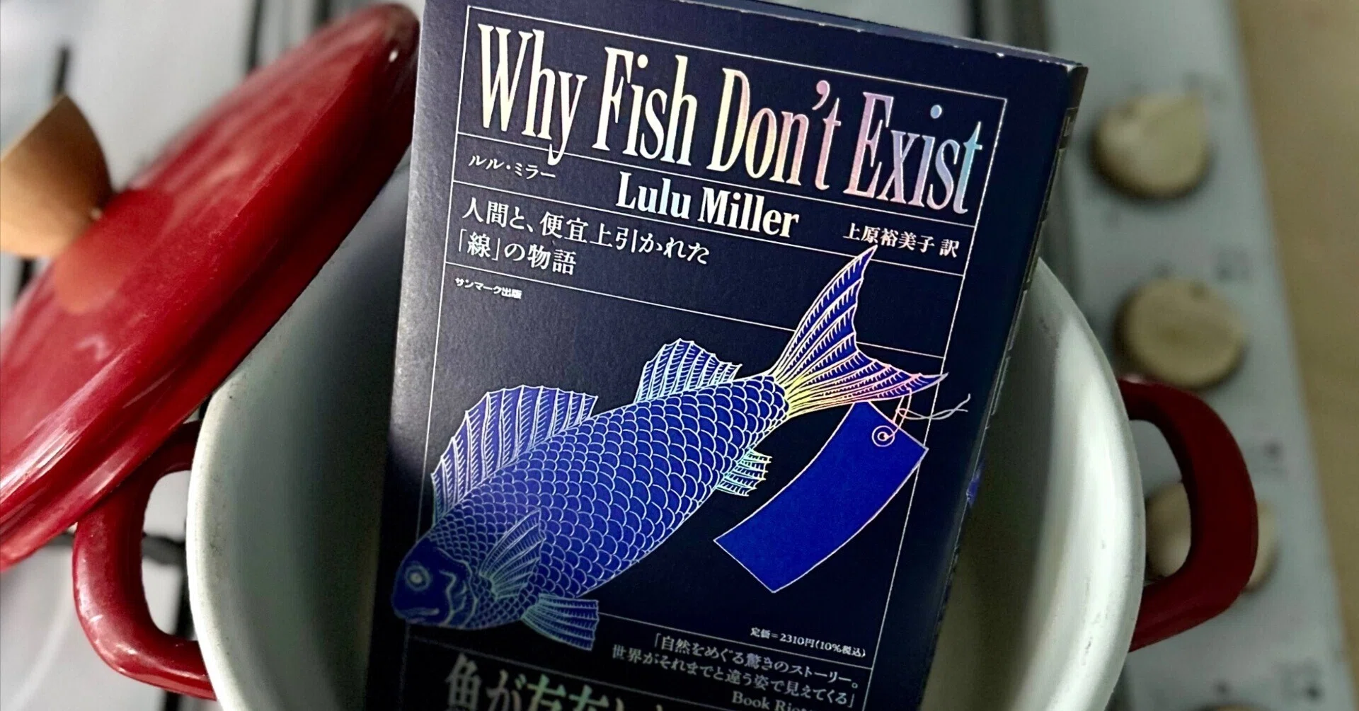 世界を分けることの、取り返しのつかなさ：『魚が存在しない理由 世界