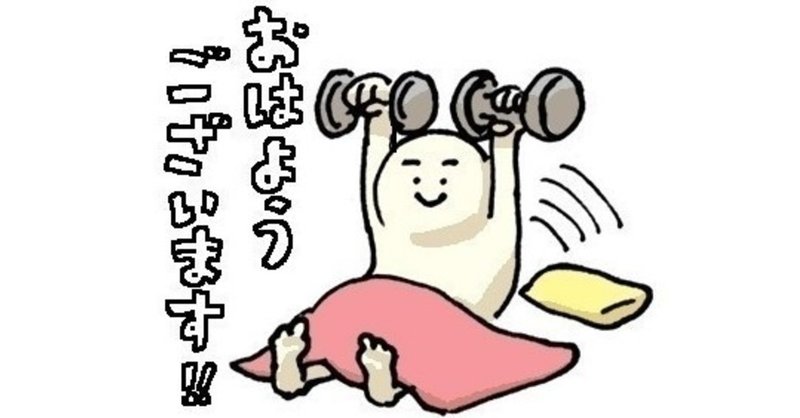 朝起きるのがつらい人 早起きが苦手な人 寝起きが悪い人の克服法 やらぽん のほほんqol 護身道研究家 note