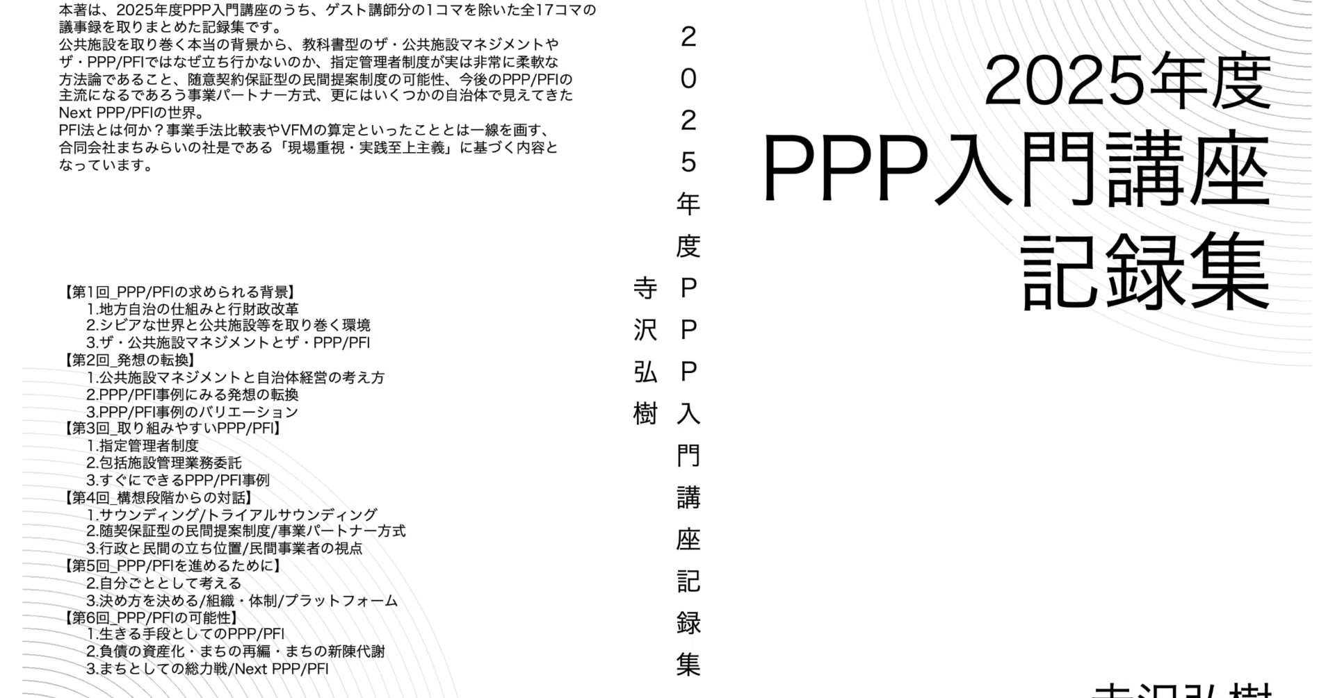 出版＆レビュー企画】PPP/PFI実践コラム集：デッドストック編｜合同